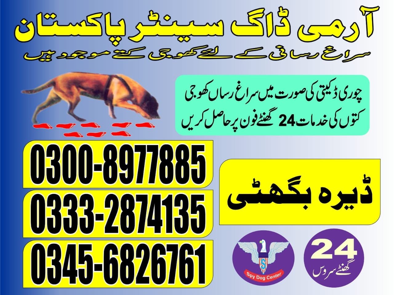 |  Army Dog Center  | |         dera bhogti    24/7 | 03332874135